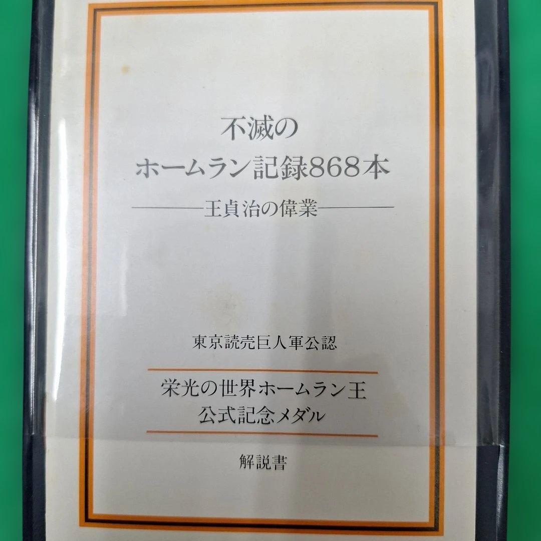 【限定品】栄光の世界ホームラン王 公式記念メダル 銀製(.925) 記録868本