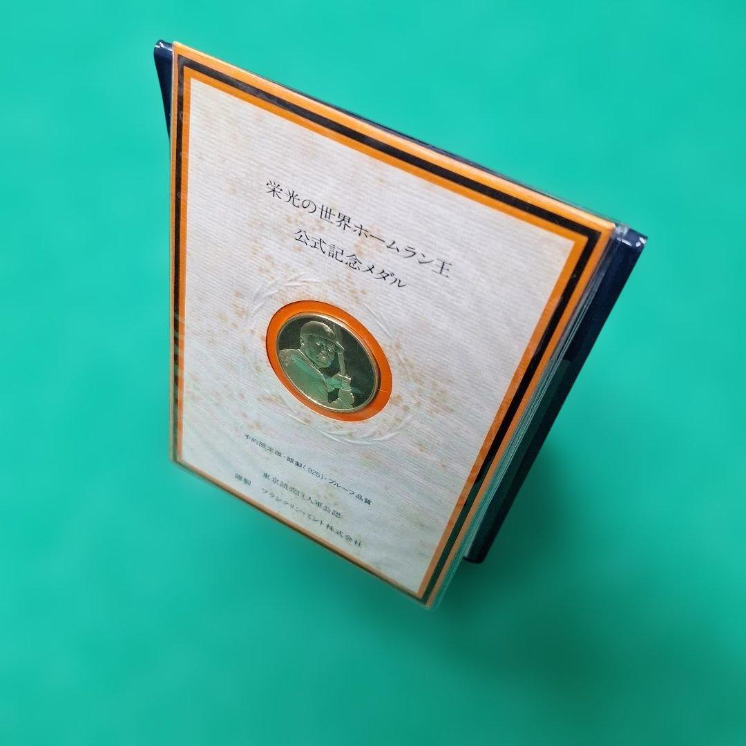 【限定品】栄光の世界ホームラン王 公式記念メダル 銀製(.925) 記録868本