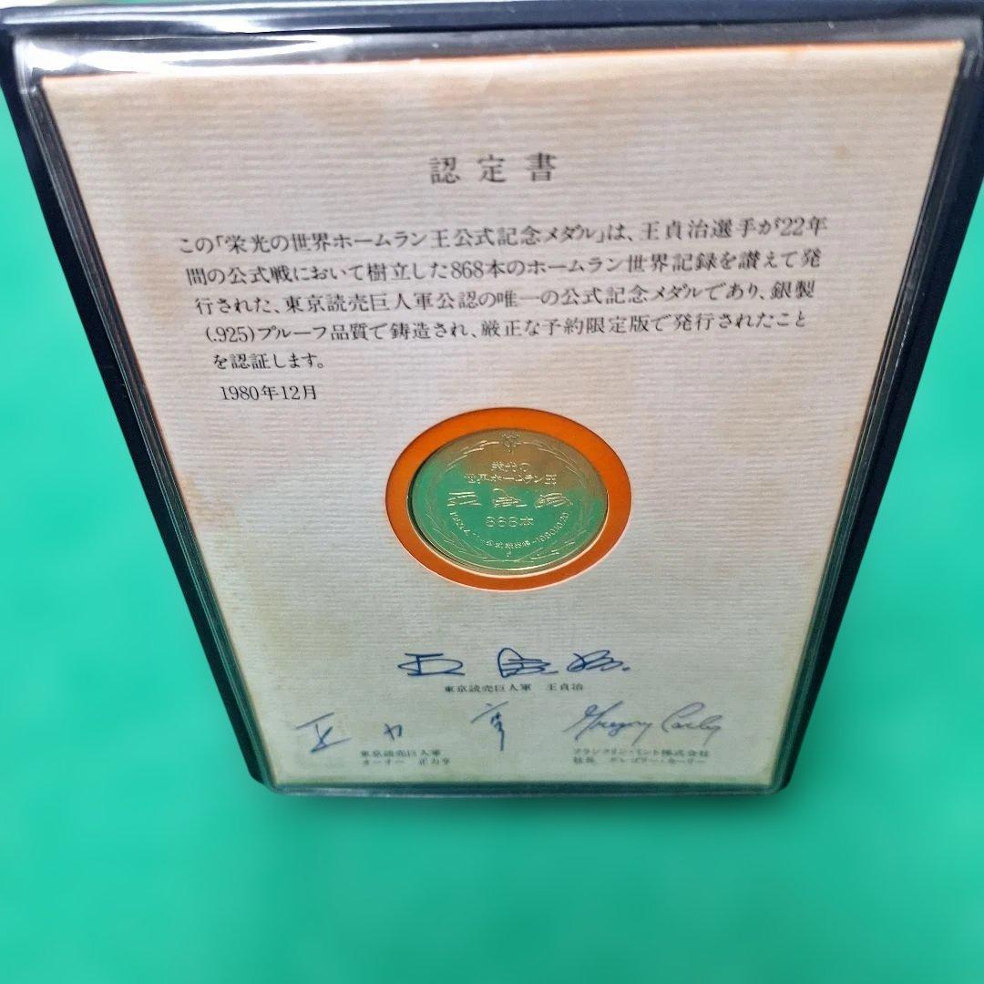【限定品】栄光の世界ホームラン王 公式記念メダル 銀製(.925) 記録868本