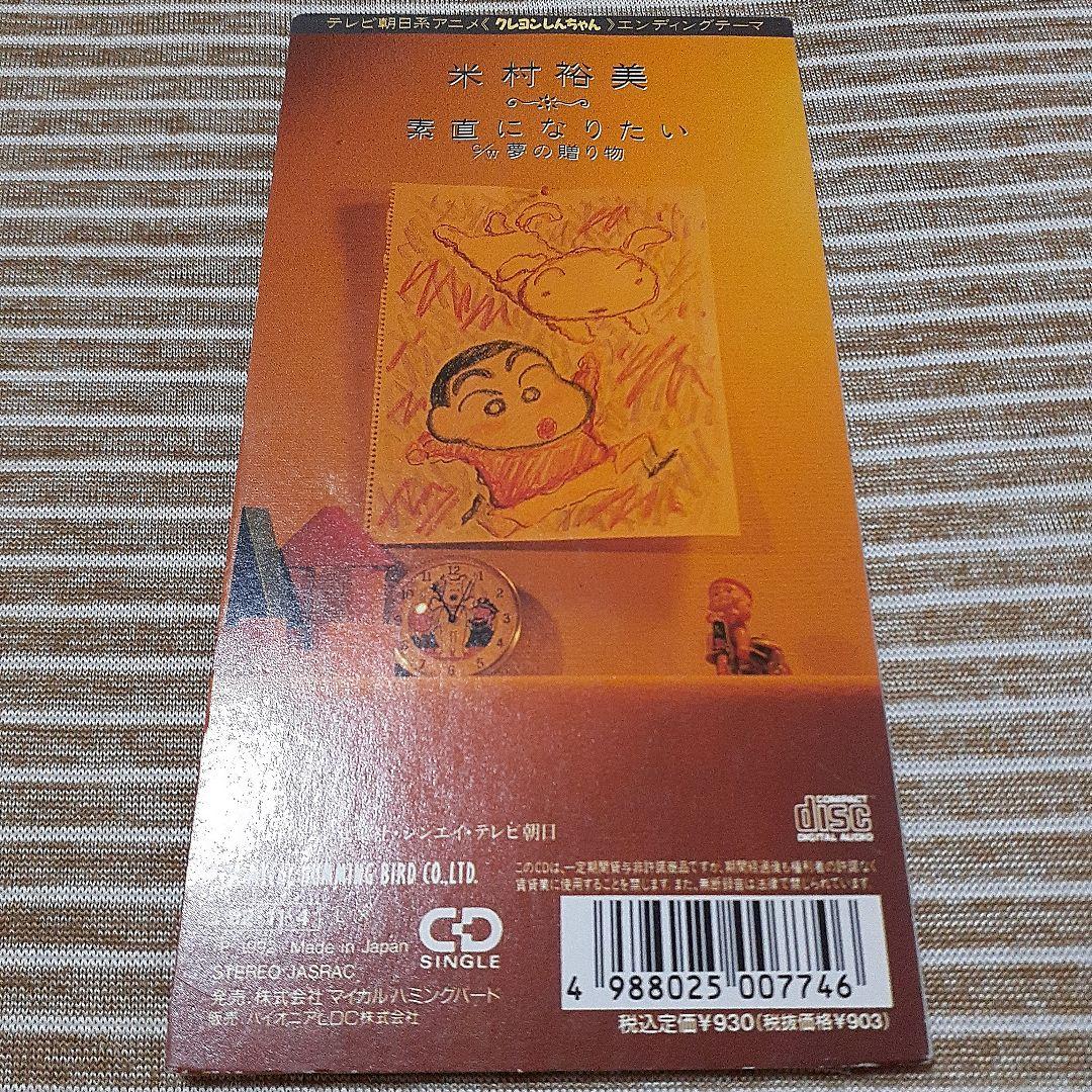 【希少品】米村裕美 / 素直になりたい【8cmシングル】