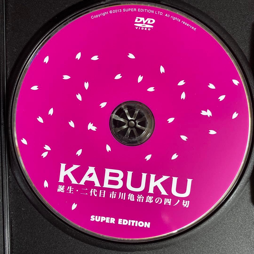 KABUKU 誕生 二代目 市川亀治郎の四ノ切 （四代目 市川猿之助） DVD