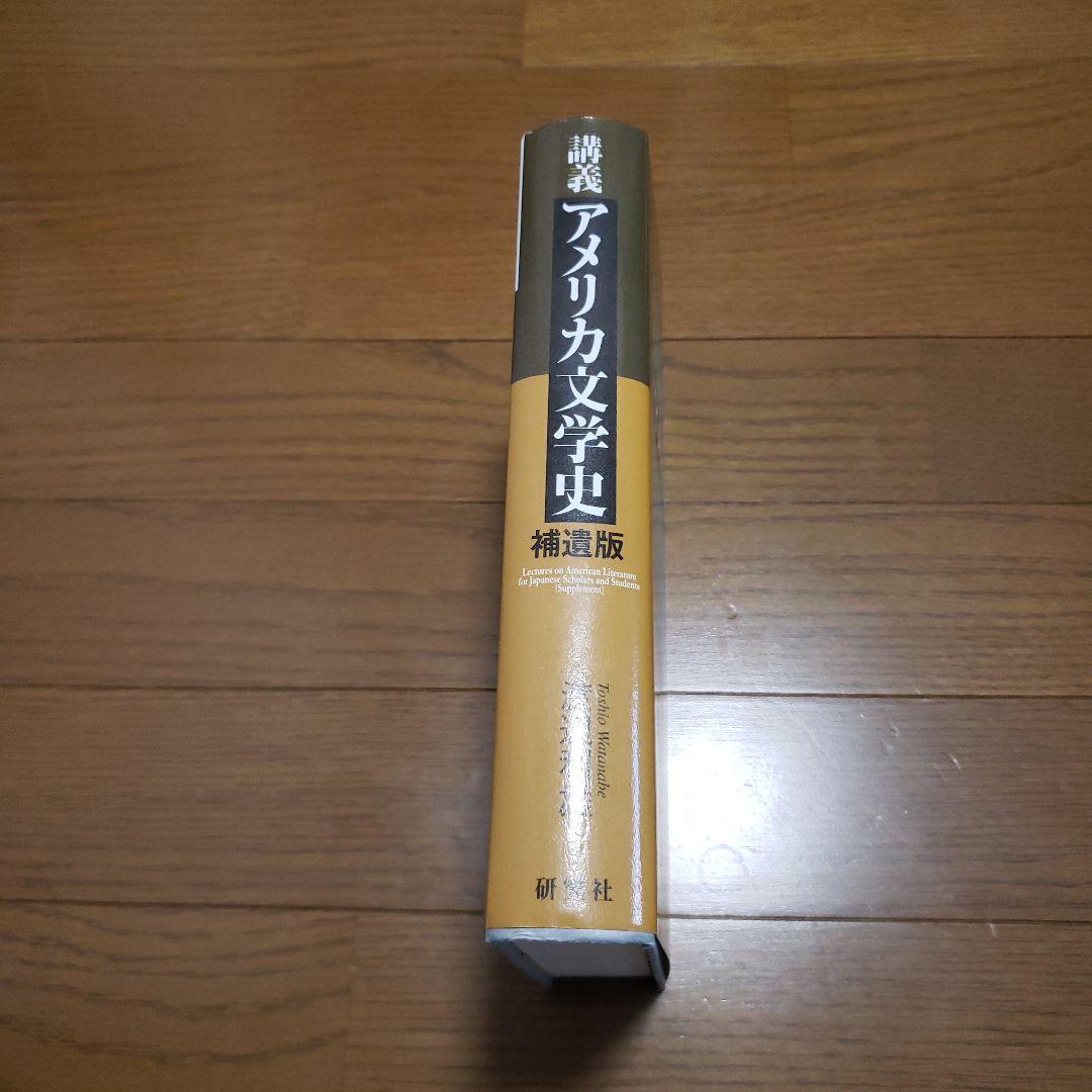 講義アメリカ文学史 補遺版