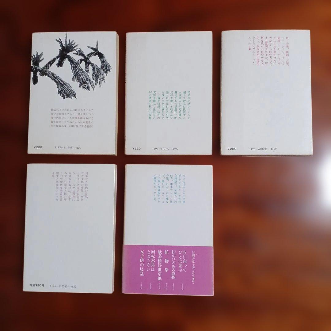 富岡多恵子中公文庫5冊セットです。