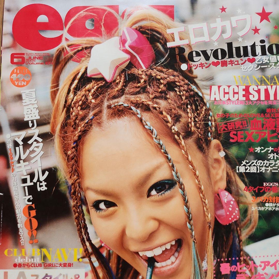 egg ギャル雑誌！ 6冊まとめて‼ 当時ギャルスタイル！ 女性ファッション誌