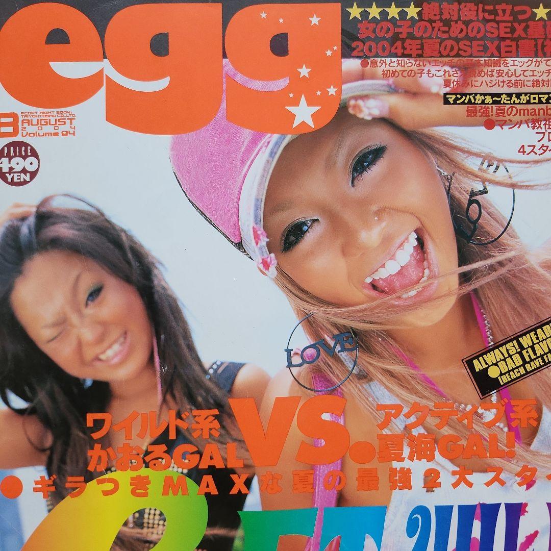 egg ギャル雑誌！ 6冊まとめて‼ 当時ギャルスタイル！ 女性ファッション誌