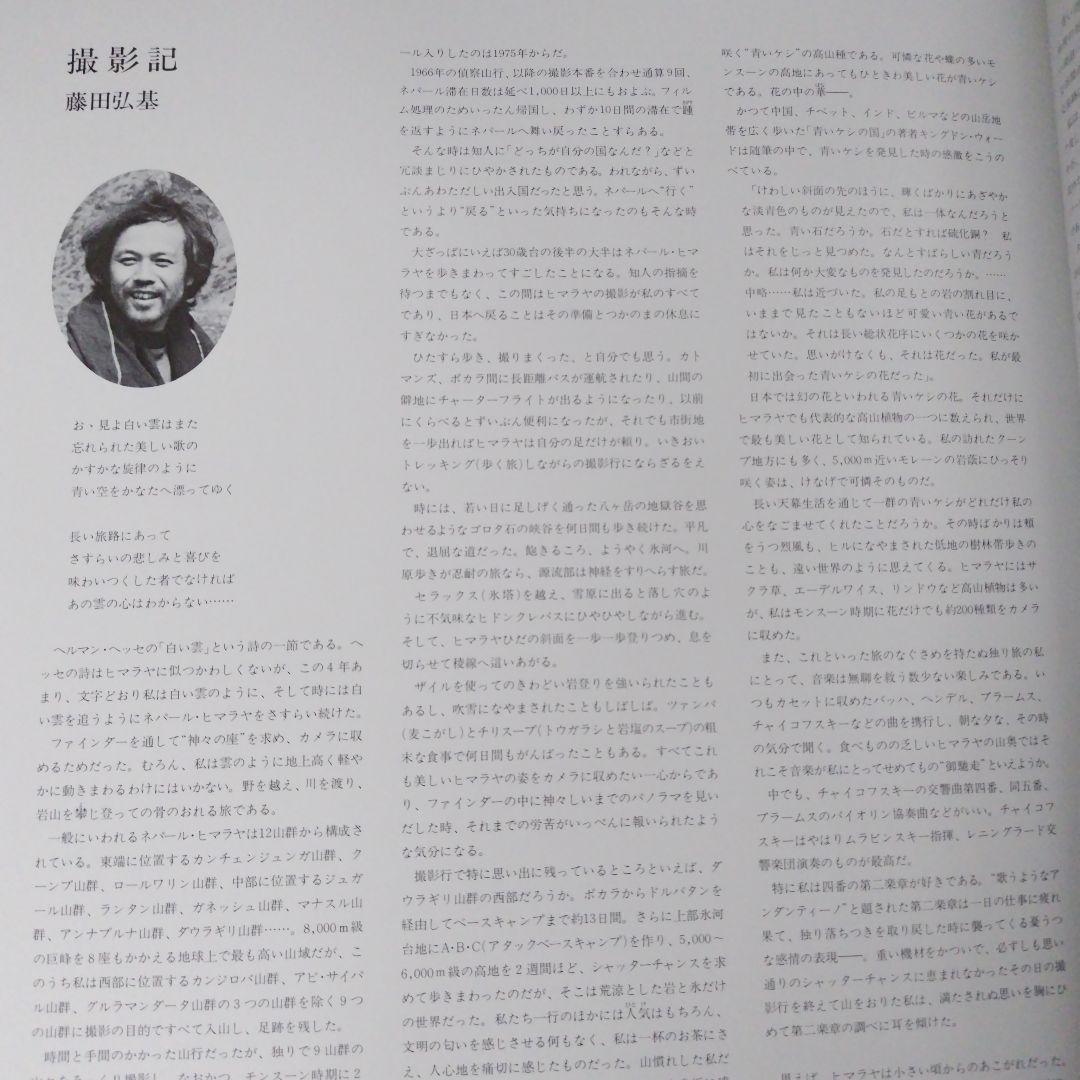 大型本　THE HIMALAYAS　ネパール・ヒマラヤの高峰　藤田弘基 撮影