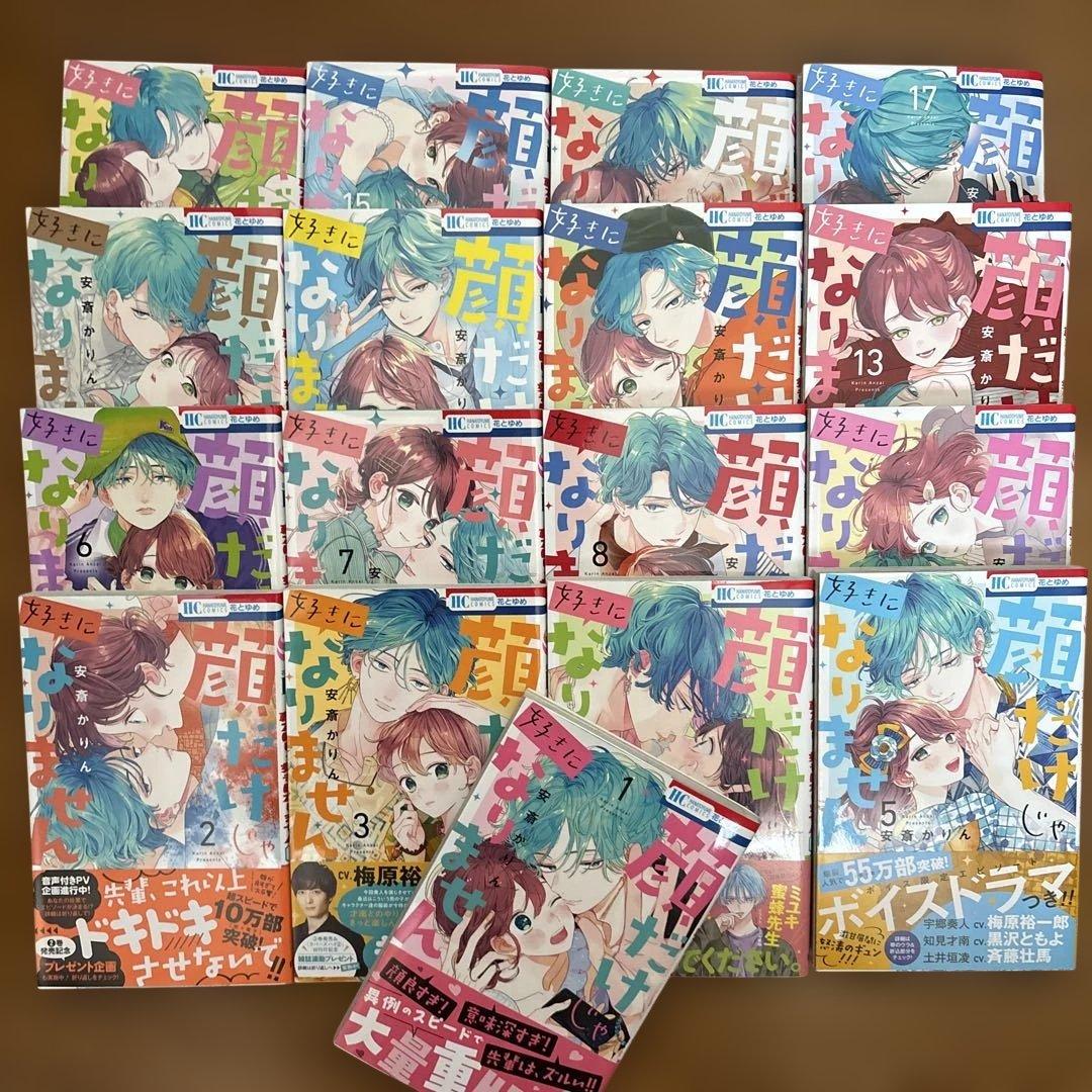 顔だけじゃ好きになりません　全巻