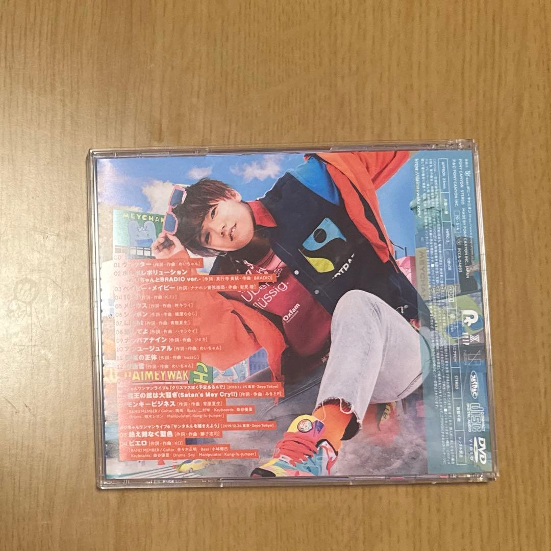 めいちゃん CD 大迷惑