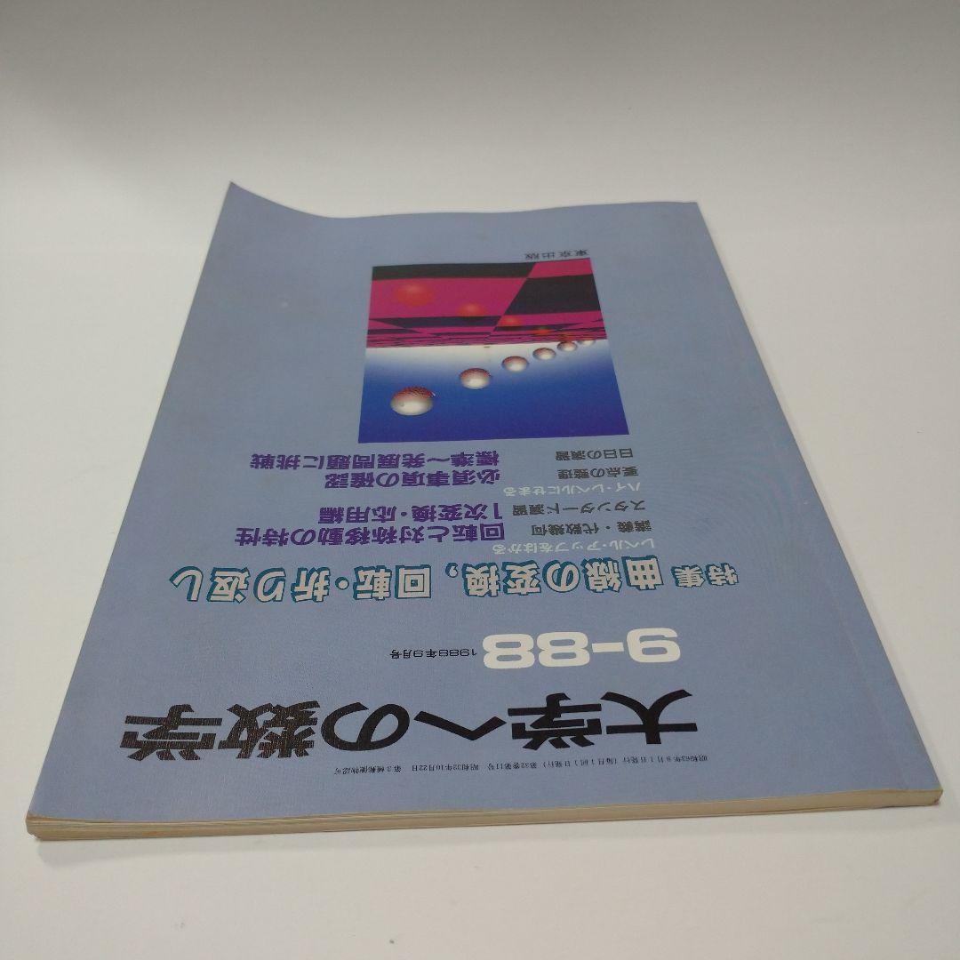 大学への数学 1988年9月号 東京出版