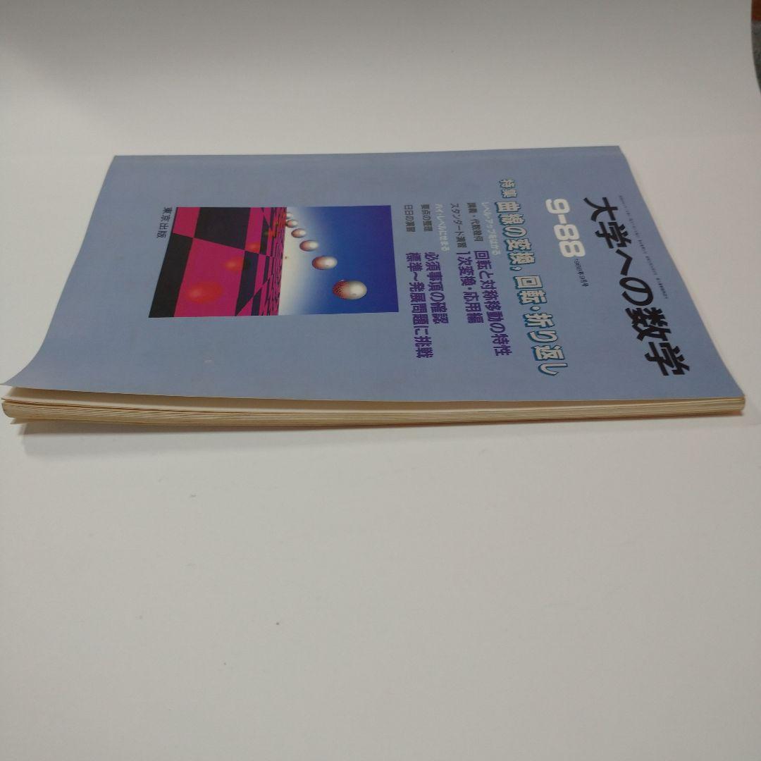 大学への数学 1988年9月号 東京出版
