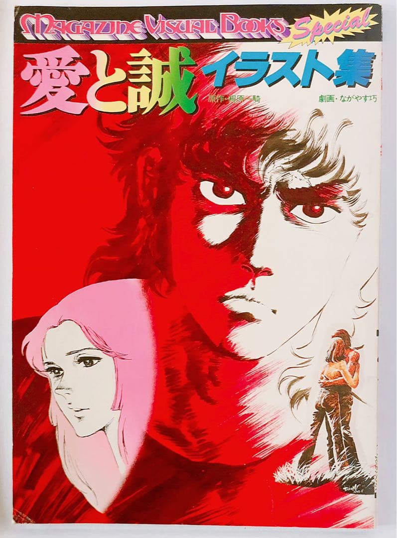 SALE‼️ レア 絶版 愛と誠 全16巻 全巻 イラスト集 セット 初版込み