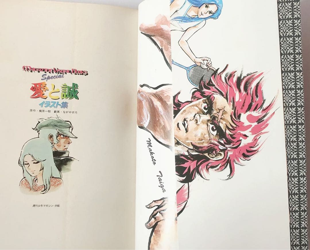 SALE‼️ レア 絶版 愛と誠 全16巻 全巻 イラスト集 セット 初版込み