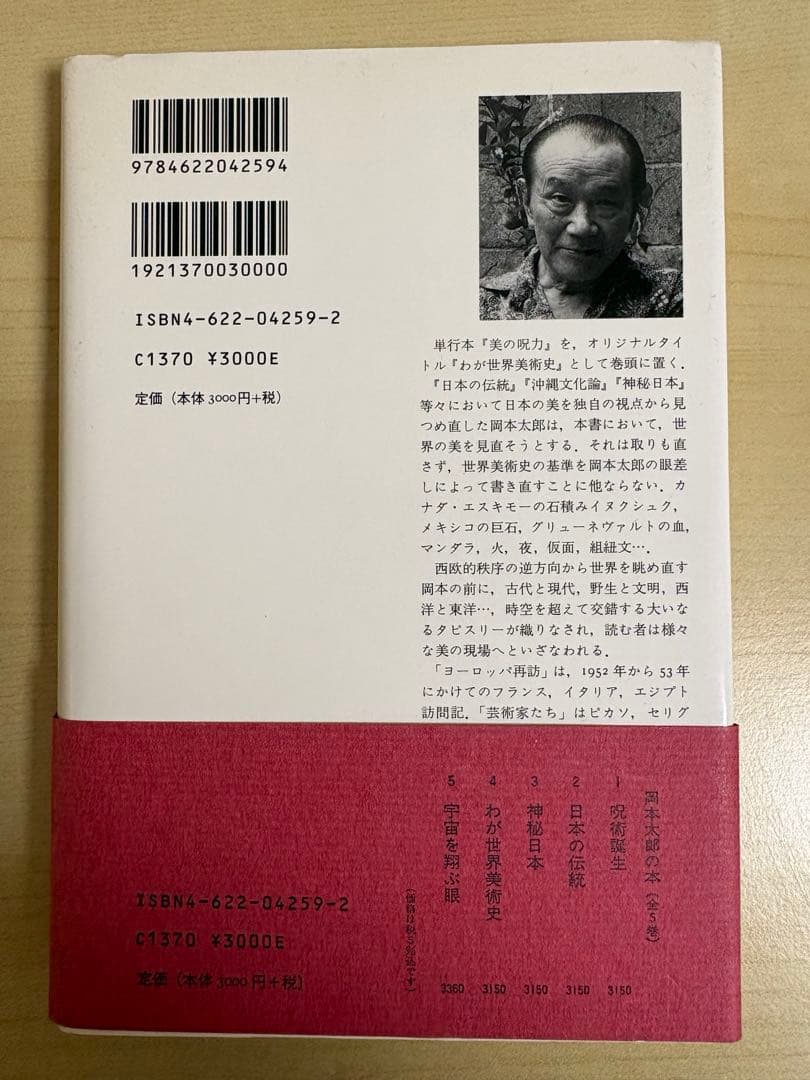 岡本太郎の本　全5巻