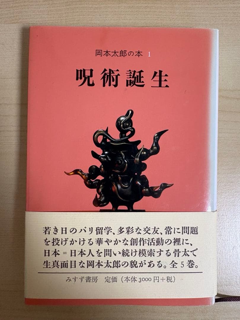 岡本太郎の本　全5巻