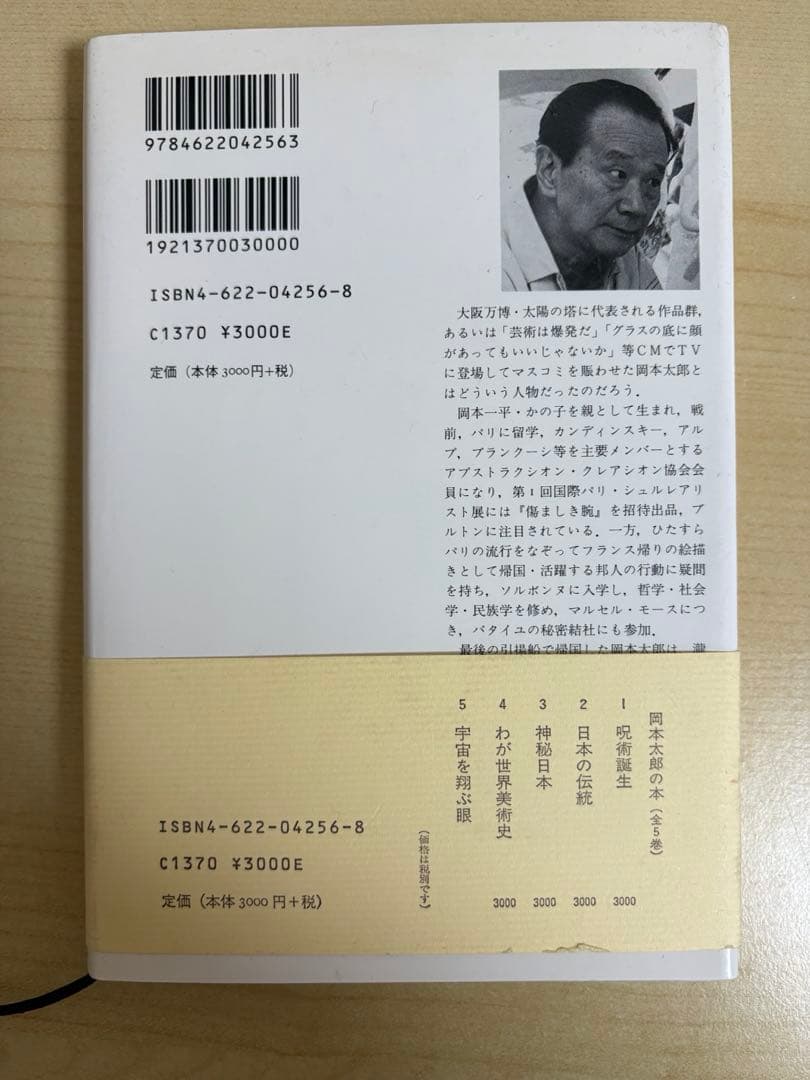 岡本太郎の本　全5巻