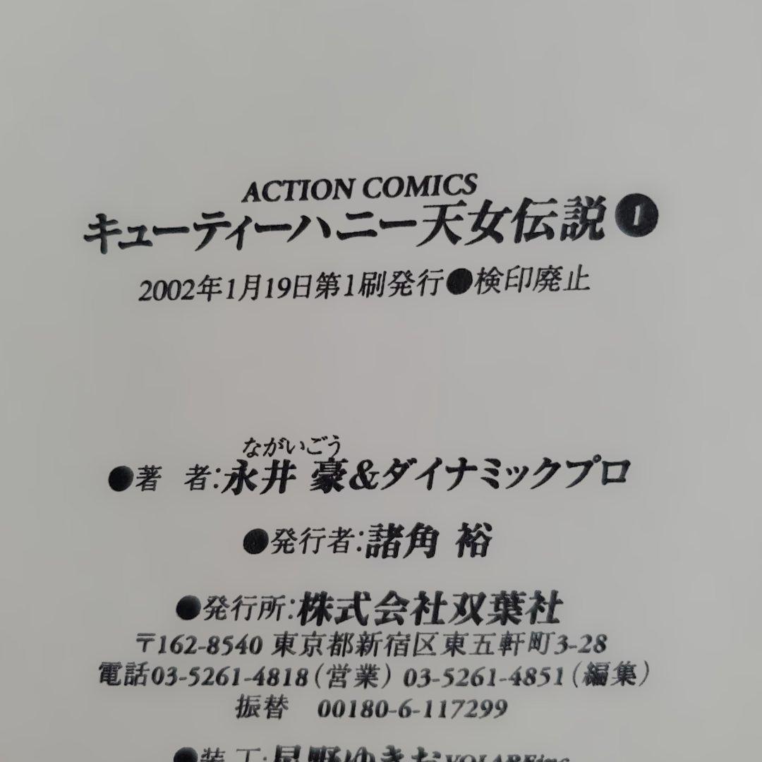 【全巻初版】キューティーハニー天女伝説 　全９巻　永井豪