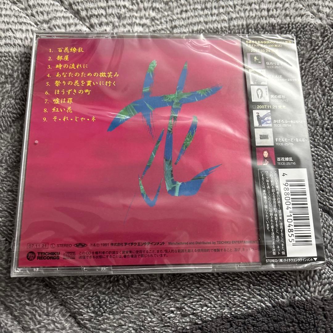 【未開封】ちあきなおみ/百花繚乱
