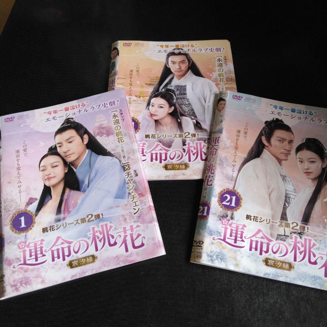 中国ドラマ　運命の桃花～宸汐縁～　 DVD全巻　レンタル落ち