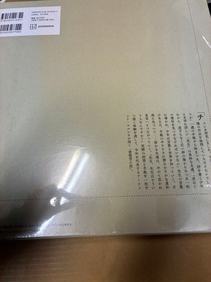 ｎ－ｂｕｎａ書簡型小説「二人称」ヨルシカ 新品未開封