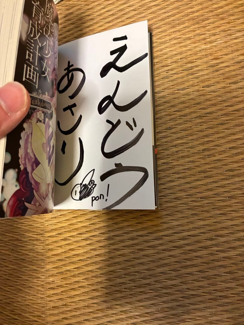 魔法少女育成計画　当選品　サイン本