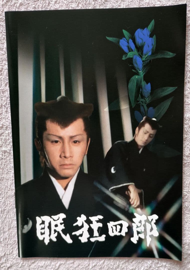 田村正和主演の眠狂四郎 テレビドラマ全集