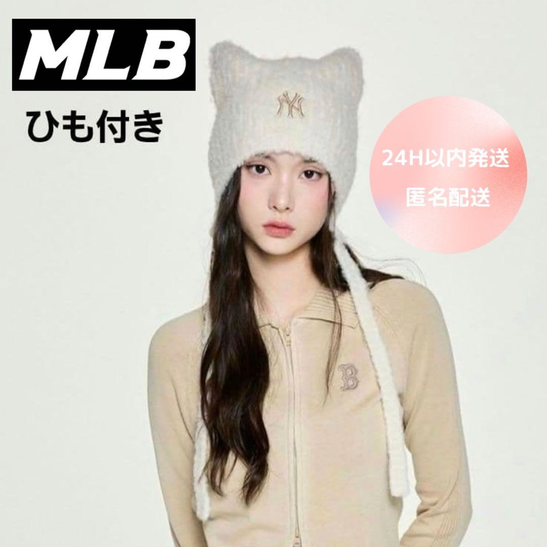 MLB 韓国 ビーニー　もこもこ　猫耳　クリーム　ニット帽　カリナ着用