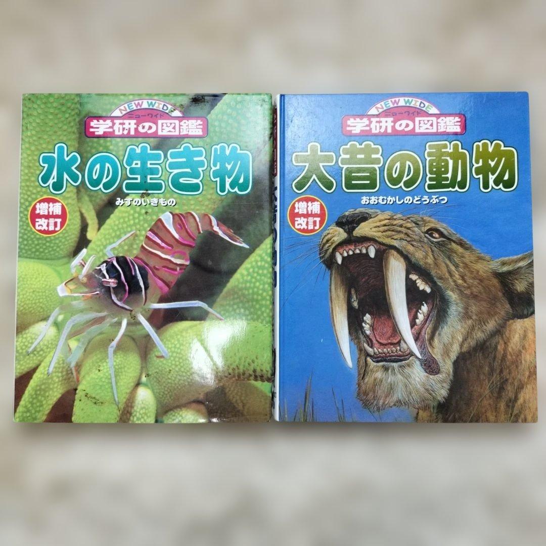 ニューワイド学研の図鑑☆１８冊セット☆まとめ売り