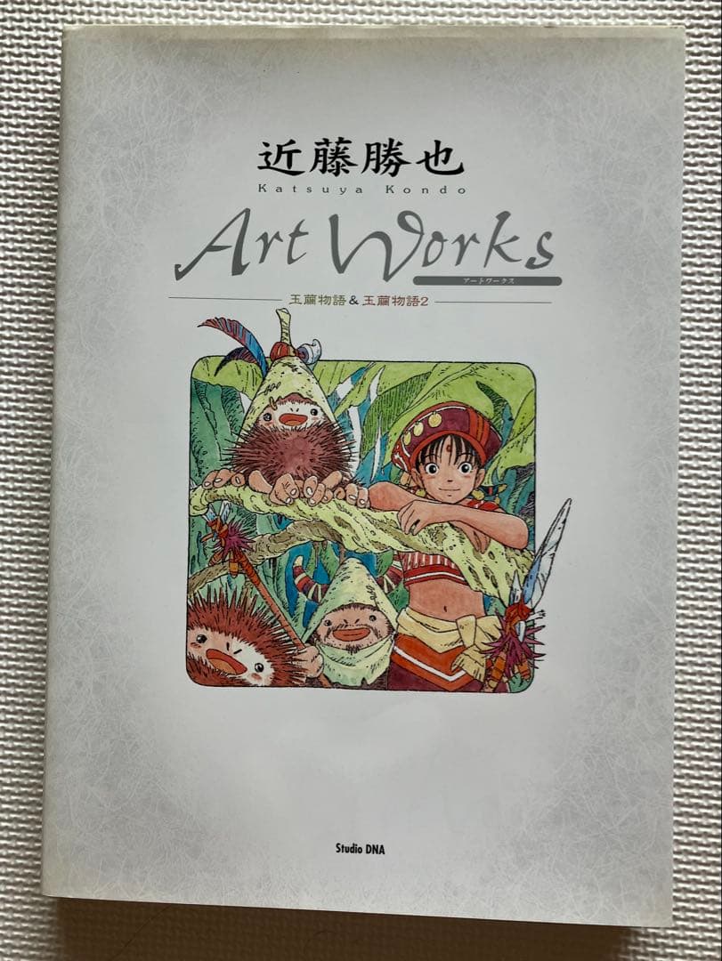 近藤勝也 アートワークス 帯付き 玉繭物語 & 玉繭物語2 画集（送料込