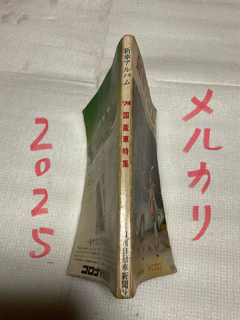 1974年／新車アルバム 74 国産車特集。日刊自動車新聞社刊。【昭和レトロ】。