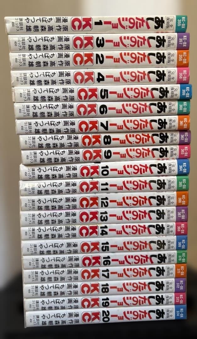 あしたのジョー 完全復刻版 コミック 1-20巻セット (KCデラックス)