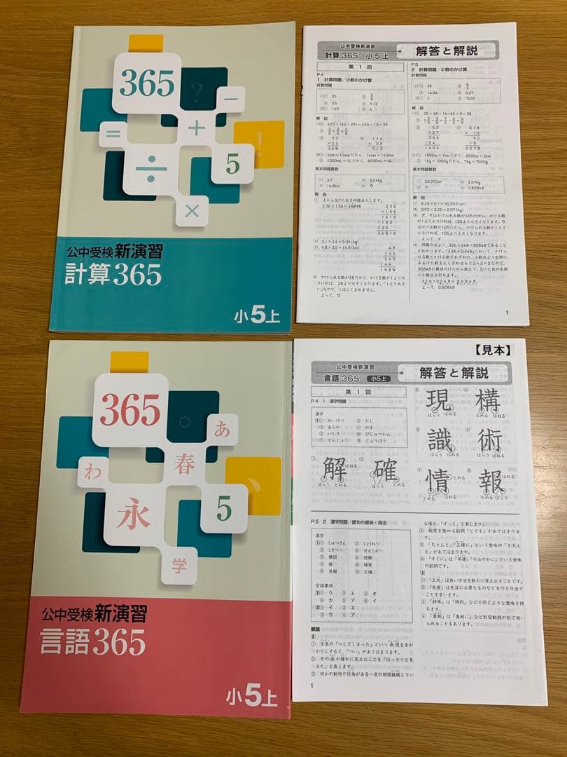 未記入　公中受検新演習　小5上 4冊セット　文系　理系 言語365 計算365
