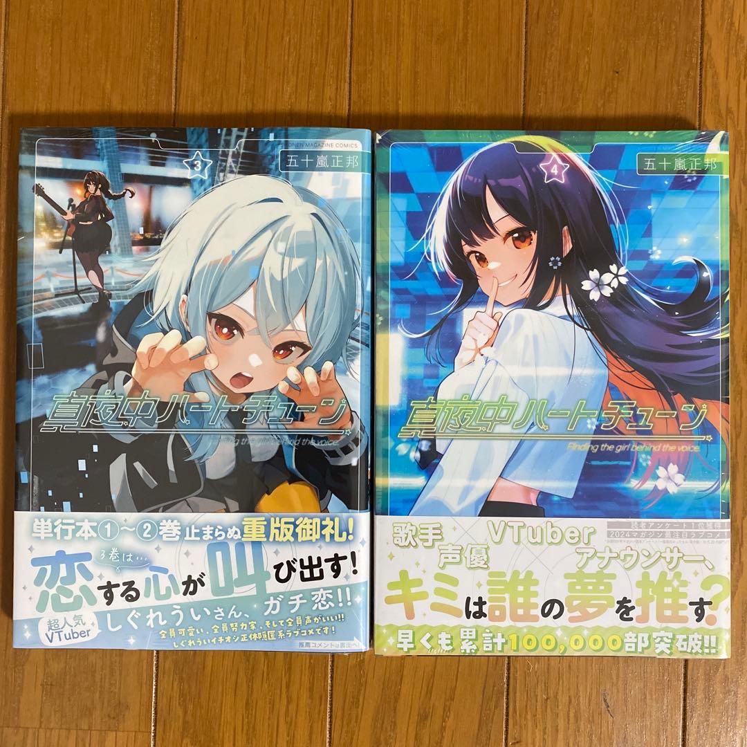 【全巻初版未開封】真夜中ハートチューン 1巻・3巻〜12巻【TSUTAYA】