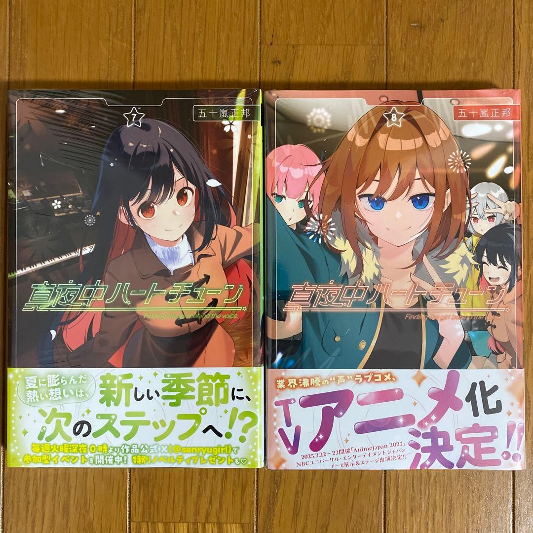 【全巻初版未開封】真夜中ハートチューン 1巻・3巻〜12巻【TSUTAYA】
