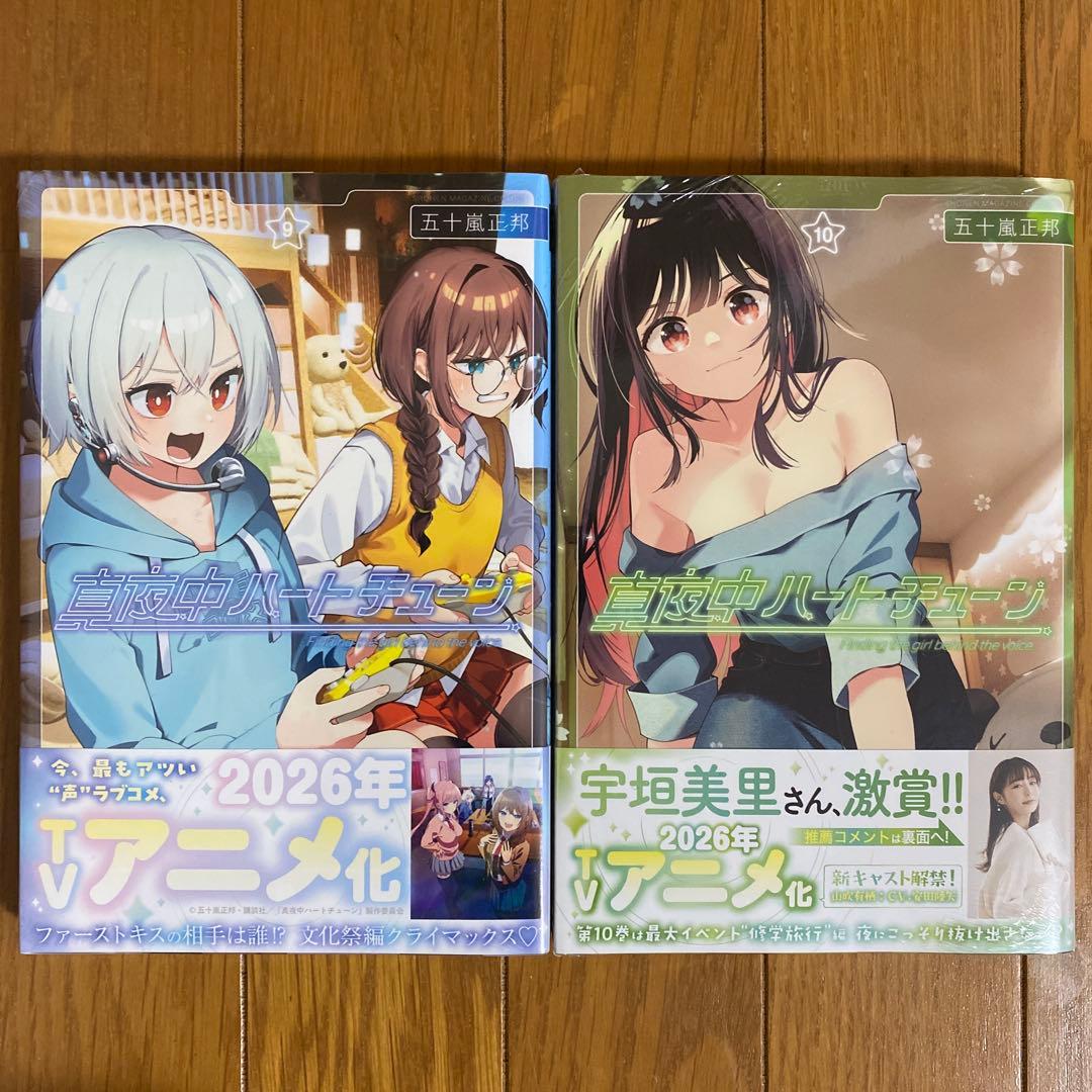 【全巻初版未開封】真夜中ハートチューン 1巻・3巻〜12巻【TSUTAYA】