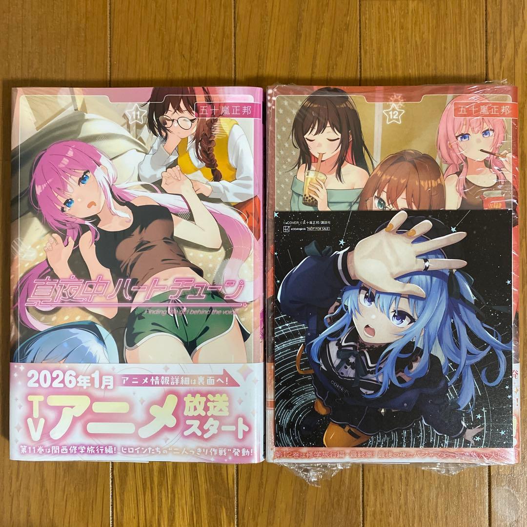【全巻初版未開封】真夜中ハートチューン 1巻・3巻〜12巻【TSUTAYA】