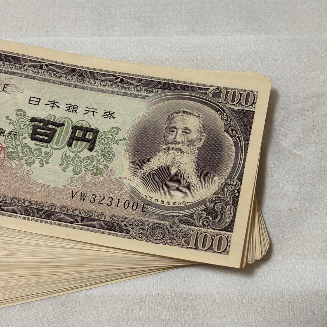 旧紙幣 100円札 百円札 板垣退助 ピン札 91枚 旧札 古紙幣