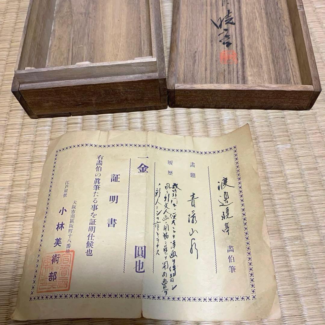 ア*ヤ様 渡邊画伯図　筆　　青緑山水図　鑑定済