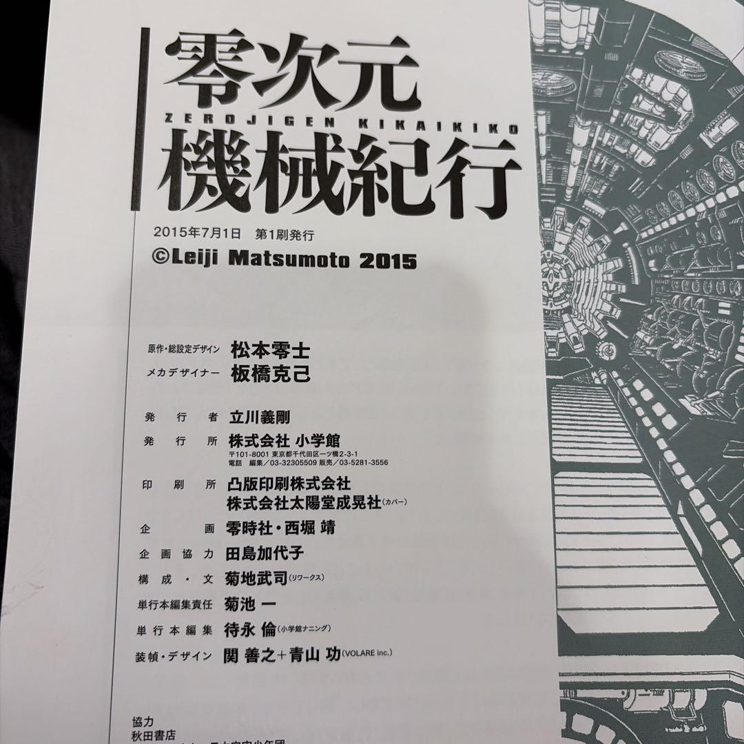 【初版】松本零士 機械惑星紀行 板橋克己 メカ設定資料集 SFアート資料 希少本