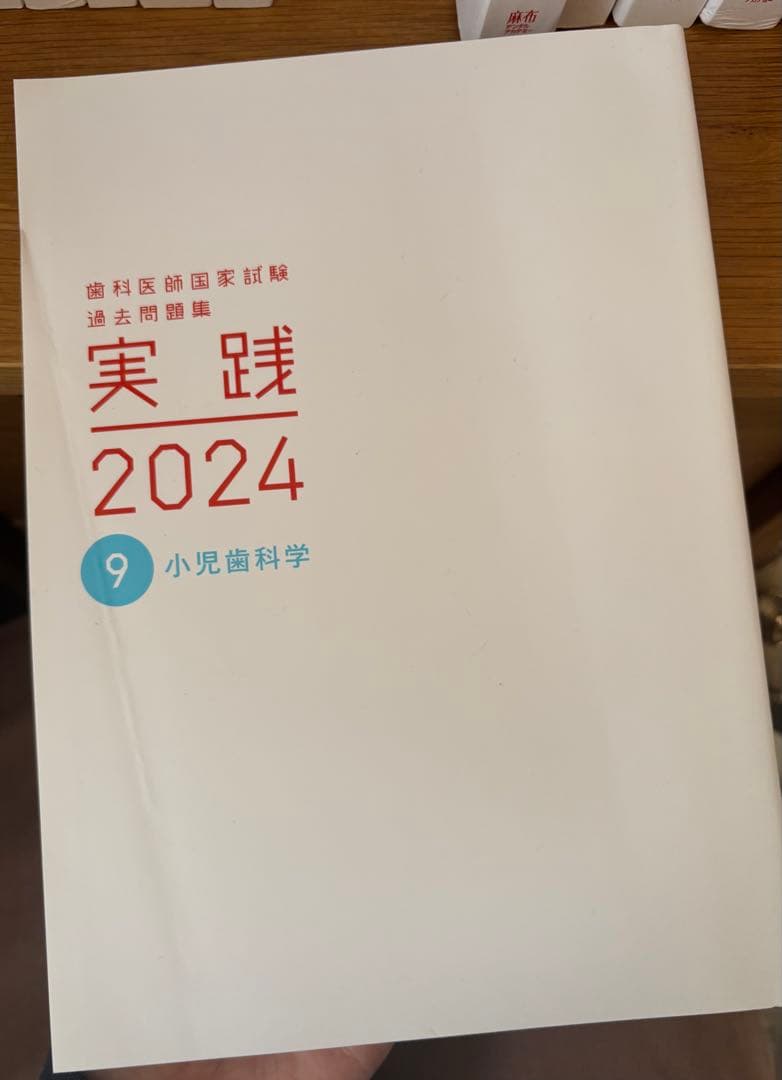 実践 2024 歯科医師国家試験 過去問題集