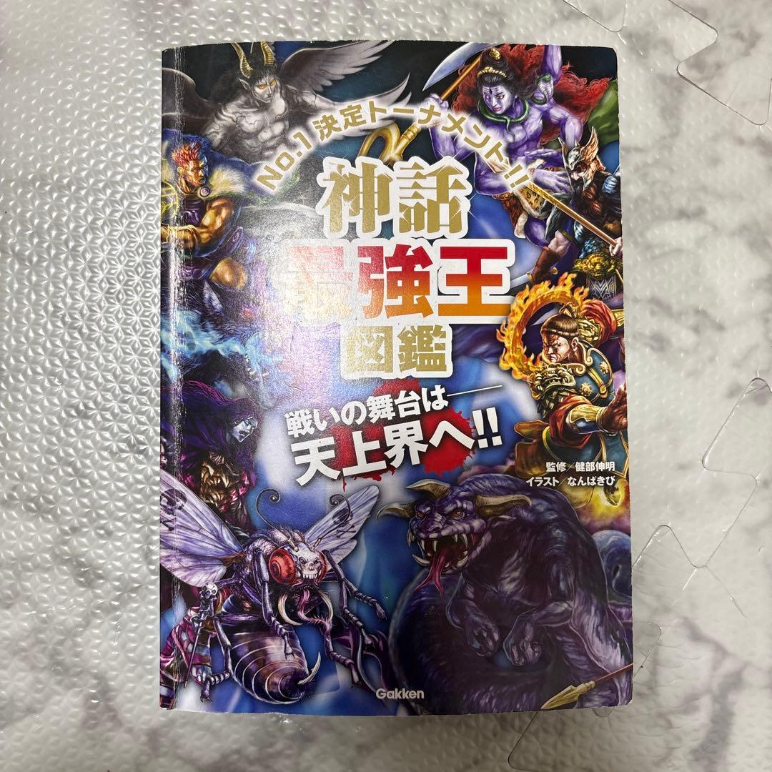 最強王図鑑 まとめ 児童本 現状品