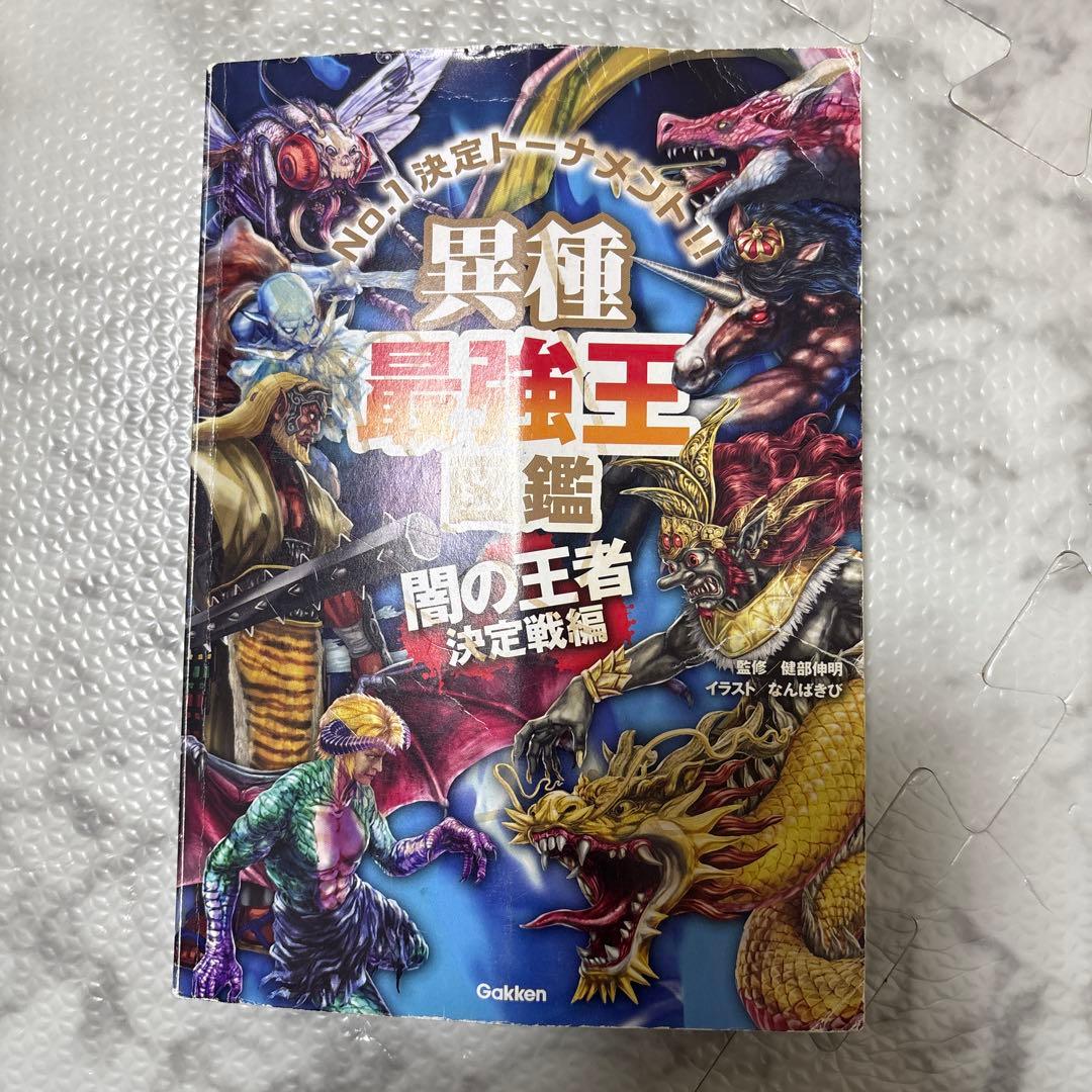 最強王図鑑 まとめ 児童本 現状品