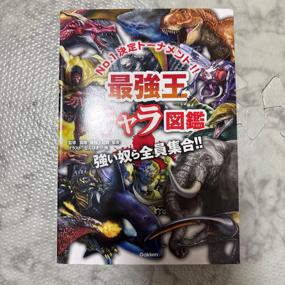 最強王図鑑 まとめ 児童本 現状品