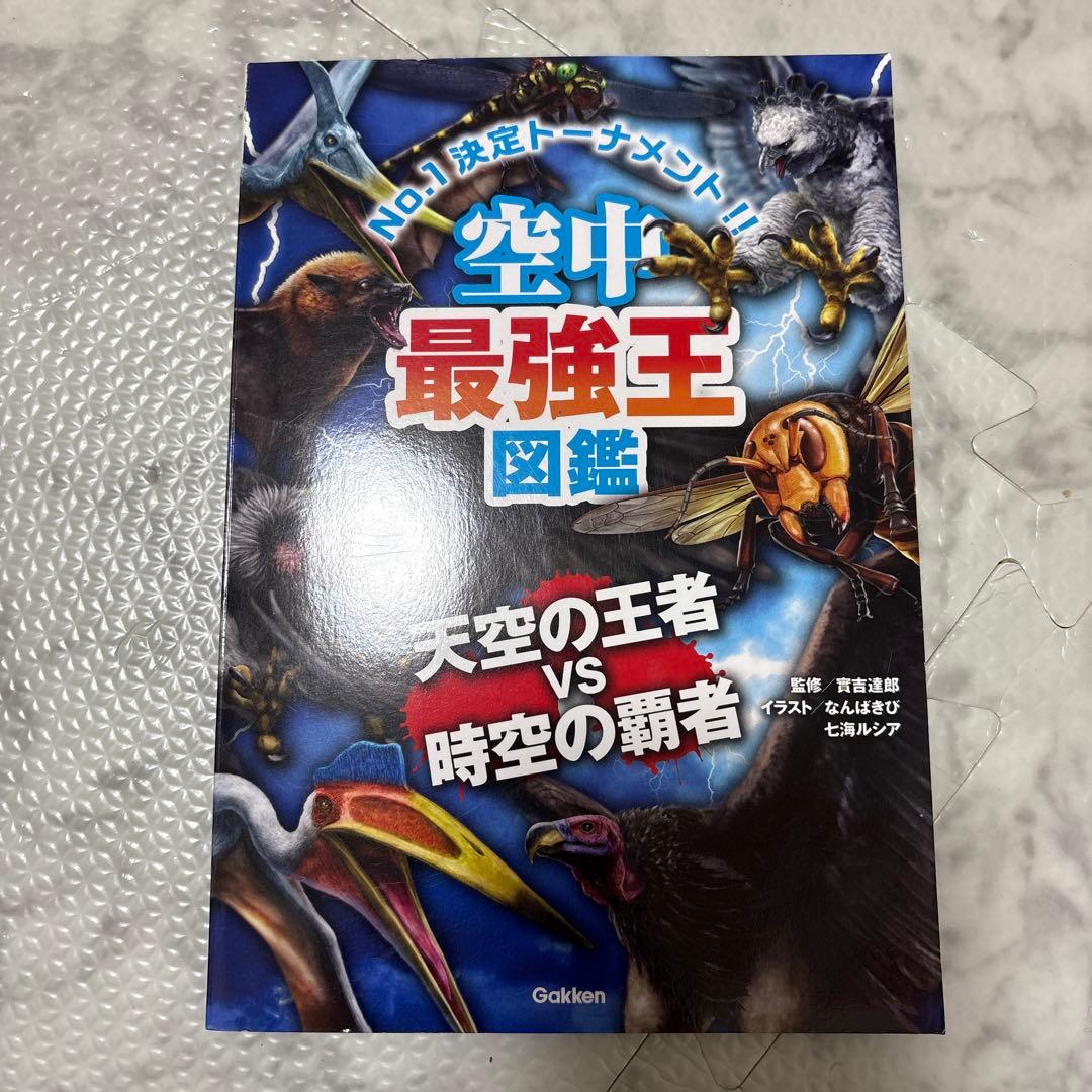 最強王図鑑 まとめ 児童本 現状品