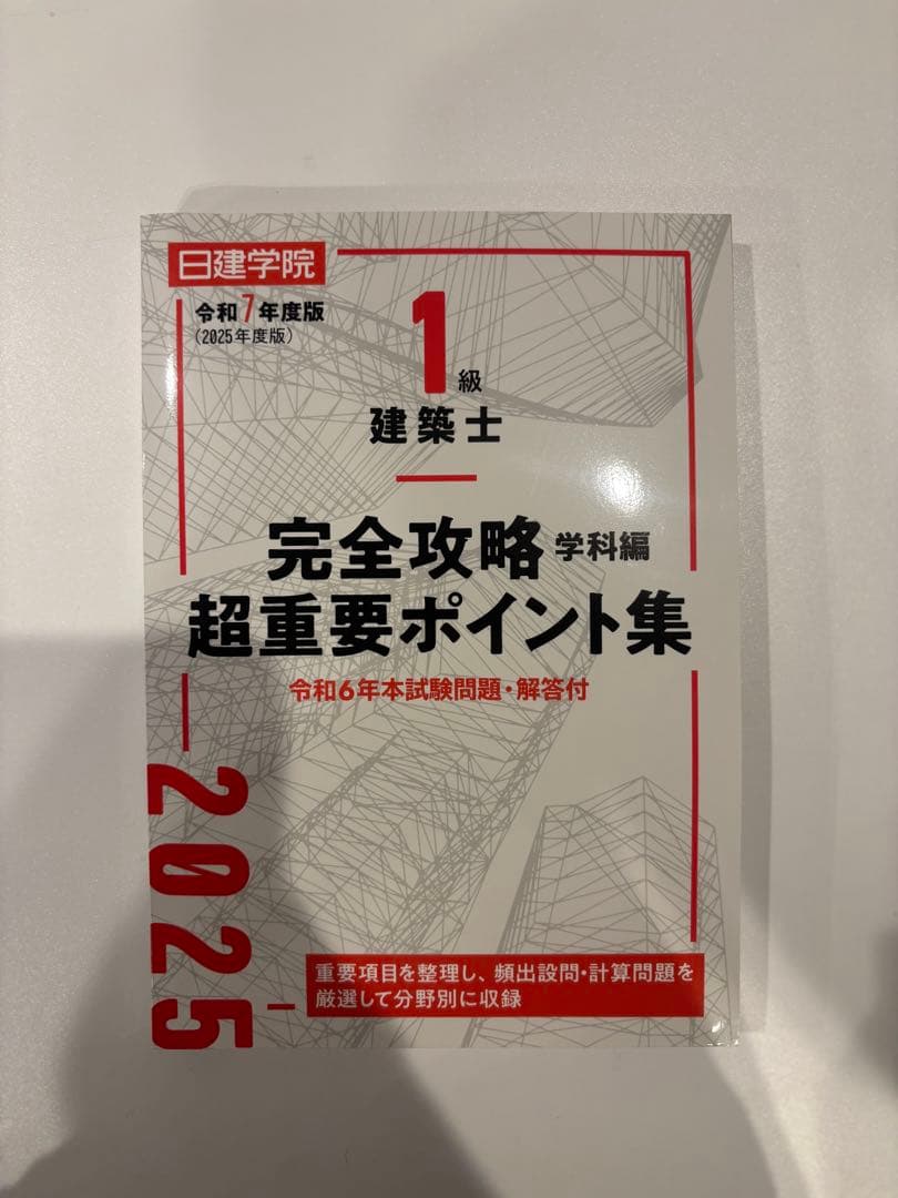 1級建築士試験 学科　過去問スーパー7 2025・完全攻略超重要ポイント集