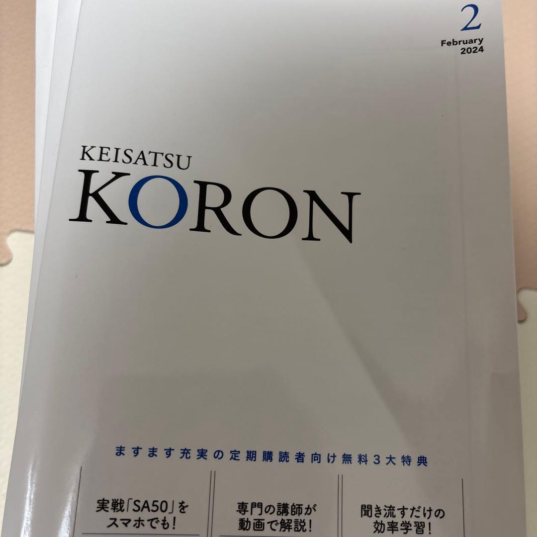 警察　公論　2024.1〜2025.4