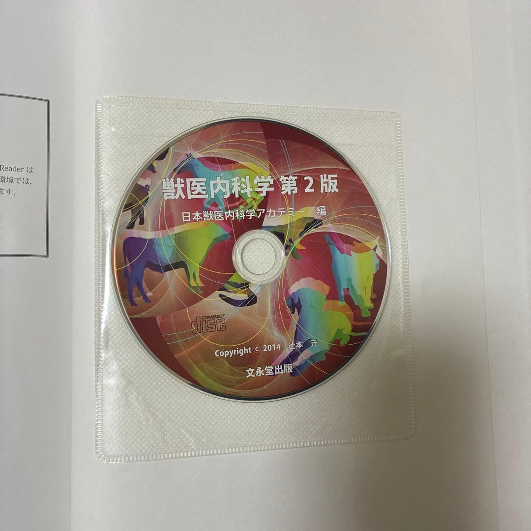 獣医内科学教科書 第2版