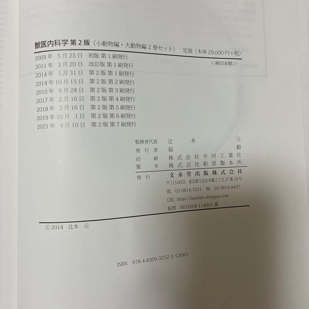 獣医内科学教科書 第2版