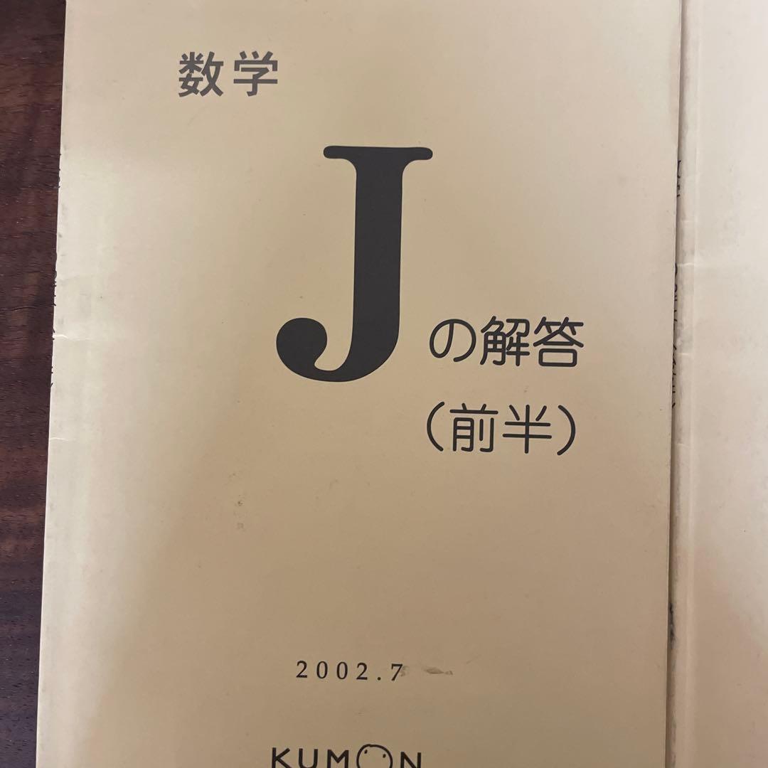 数学 Jの解答の前半と後半のセット　新品未使用　く　も　ん