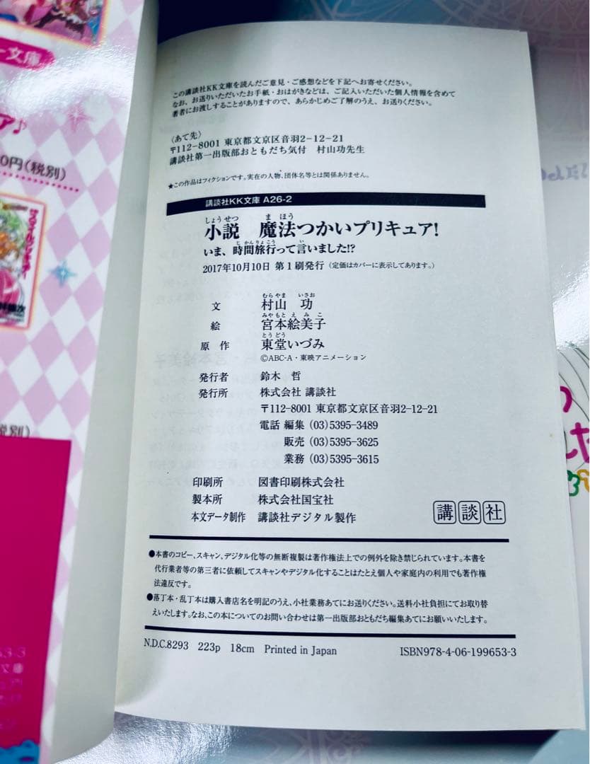 魔法つかいプリキュア いま、時間旅行って言いました！？ 小説1冊