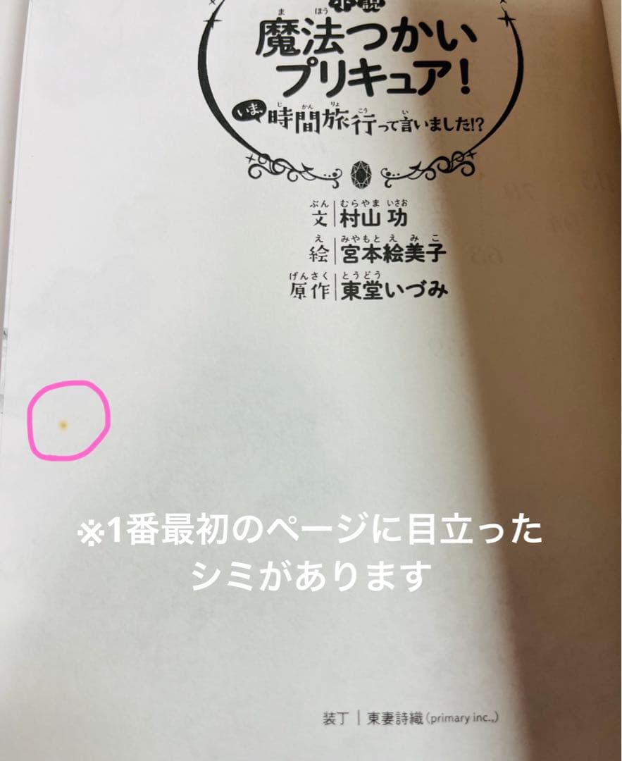 魔法つかいプリキュア いま、時間旅行って言いました！？ 小説1冊
